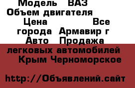  › Модель ­ ВАЗ 2110 › Объем двигателя ­ 1 600 › Цена ­ 110 000 - Все города, Армавир г. Авто » Продажа легковых автомобилей   . Крым,Черноморское